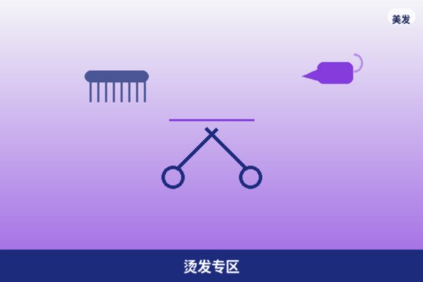 烫发专区
