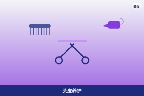 头皮养护